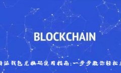 比特派钱包兑换码使用指南：一步步教