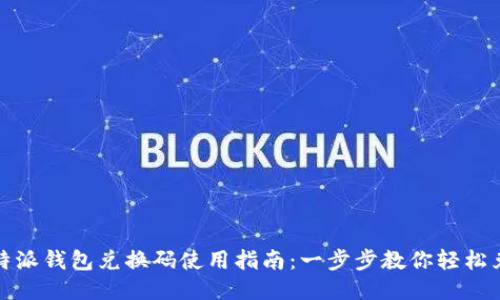 比特派钱包兑换码使用指南:一步步教你轻松兑换