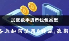 2023年苹果设备上如何使用B特派：最新