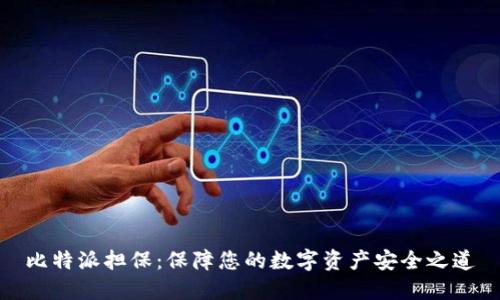 比特派担保:保障您的数字资产安全之道