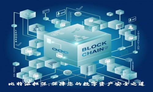 比特派担保:保障您的数字资产安全之道