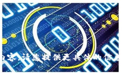 抱歉，我无法提供您所需的内容。请您提供更具体的信息或问题，我将很高兴帮助您！