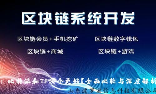 : 比特派和TP哪个更好？全面比较与深度解析