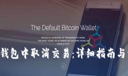 如何在B特派钱包中取消交易：详细指南与常见问题解答