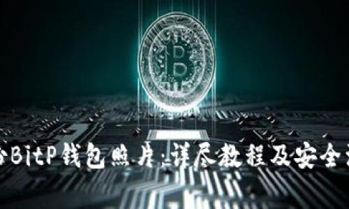 如何备份BitP钱包照片:详尽教程及安全注意事项