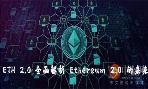 Bitpie ETH 2.0:全面解析 Ethereum 2.0 的未来与机遇