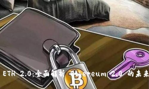 Bitpie ETH 2.0:全面解析 Ethereum 2.0 的未来与机遇