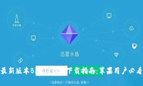 最新版本Bitpie钱包下载指南：苹果用户必看