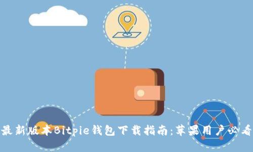 最新版本Bitpie钱包下载指南：苹果用户必看
