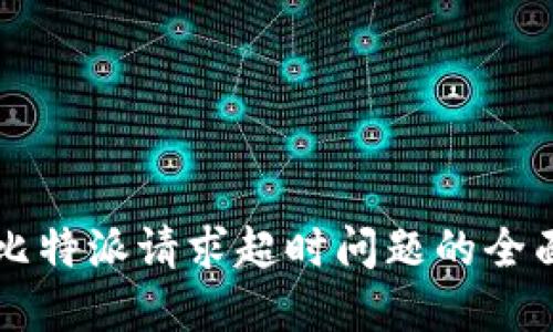 解决比特派请求超时问题的全面指南