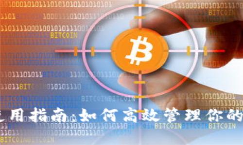 BK钱包使用指南:如何高效管理你的数字资产