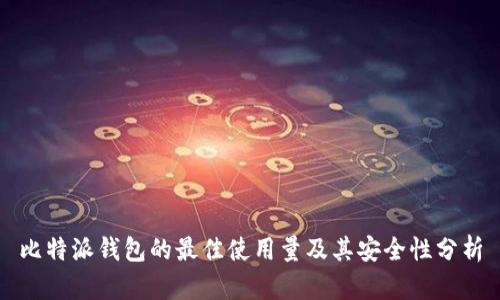 比特派钱包的最佳使用量及其安全性分析