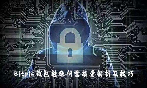 Bitpie钱包转账所需能量解析及技巧