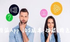 全面解析B特派App iOS版本：功能、特色