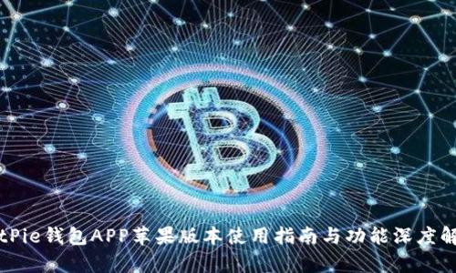 BitPie钱包APP苹果版本使用指南与功能深度解析