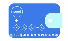 BitPie钱包APP苹果版本使用指南与功能深