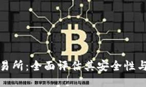 BitP交易所:全面评估其安全性与可靠性
