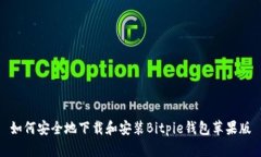 如何安全地下载和安装Bitpie钱包苹果版