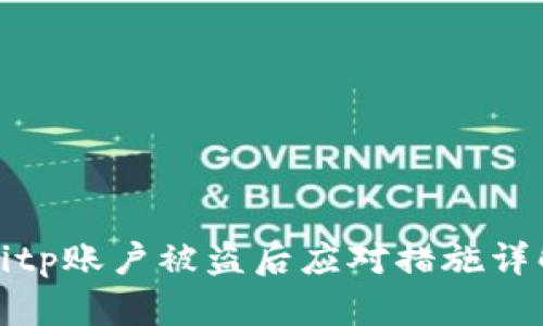 Bitp账户被盗后应对措施详解