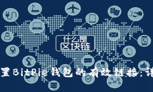 如何设置BitPie钱包的有效链接:详细指南