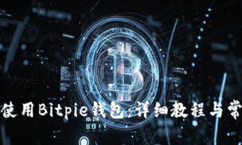 如何下载及使用Bitpie钱包:详细教程与常见问题解答