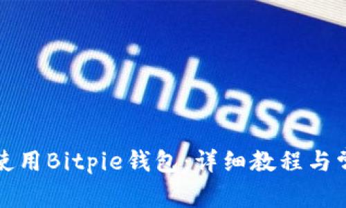 如何下载及使用Bitpie钱包:详细教程与常见问题解答