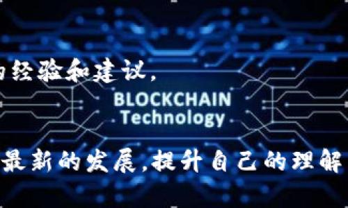特派钱包不能转BCH币的原因及解决方法

区块链, 加密货币, 钱包问题, BCC转账, 特派钱包/guanjianci

在现今的加密货币行业中，用户常会遇到各种各样的问题，尤其是与钱包转账相关的问题。最近，有用户反映特派钱包无法转账BCC（比特现金），这引起了广泛关注。本文将深入探讨特派钱包转账BCC无法进行的原因，可能的解决方案，以及相关的社区反馈和建议。

特派钱包介绍
特派钱包是一款支持多种数字资产的加密货币钱包，用户可以使用它来存储、转账和交易各种加密货币。特派钱包的特点包括安全性高、界面友好、操作简单。此外，特派钱包也允许用户轻松管理不同的货币账户，让用户尽可能方便地进行加密货币投资和交易。然而，并非所有的加密货币在所有钱包中都可以正常转账，这就引发了今天的讨论。

BCH与BCC的误解
在讨论特派钱包为何无法转账BCC之前，我们首先需要澄清一下BCC和BCH这两个术语的混淆。BCC（比特现金的代号曾用但现在已被弃用）指的是一种开源加密货币，而BCH（比特现金）则是现今较为通用的术语。现阶段大部分用户应引用的是BCH，因此对于BCH的转账问题更加需要关注。

特派钱包无法转账BCH的原因
如果用户在特派钱包中尝试转账BCH但遇到了错误，有几种可能的原因。首先，可能是网络问题。如果特派钱包服务器处于高负载状态或者其节点连接不稳定，用户可能在进行转账时遇到失败的情况。其次，用户可能没有足够的BCH余额来进行转账。每次转账都需要支付一定的矿工费用，用户余额必须高于这个费用。最后，可能是因为特派钱包支持的版本问题。如果用户使用的特派钱包版本较旧，可能会导致无法成功转账。

如何解决特派钱包转账BCC/BCH的问题
针对以上可能的原因，用户可以采取一系列的解决措施来解决特派钱包无法转账BCH的问题。首先，检查网络连接，确保网络稳定。此外，用户应该确认自己的钱包余额是否足以支付转账金额加上矿工费。一般而言，建议拥有一定的余额余量，来避免因矿工费变化而导致的转账失败。如果确认以上均无问题，用户则可以考虑通过更新钱包App到最新版本，确保软件功能正常。此外，特派钱包的客服支持也是一个重要的资源，用户可以通过客服中心获取帮助。

用户如何避免未来的转账问题
为了避免未来再遭遇类似的转账问题，用户可以采取一些额外的预防措施。首先，定期更新特派钱包的版本，以确保软件安全和功能更新。用户也应留意特派钱包的公告，了解当前的维护状态及升级建议。其次，选择合适的转账时间。避开高峰时段可以减少交易等待时间，并提高成功率。此外，建议用户了解矿工费的波动，选择在矿工费用较低时进行交易，这不仅能提升成功率，也能减少转账所需费用。

特派钱包社区的反馈与建议
特派钱包的用户社区一般会对新问题进行讨论，用户可在特派钱包官网或者社交媒体平台上查看其他用户的反馈。社群中一些资深用户会分享他们的经验和解决方案，对新用户的转账问题提供有益的帮助。同时，特派钱包的开发团队往往会关注这些问题并为用户提供FAQ更新。这一过程可以帮助开发团队快速发现并解决问题，提升用户体验。

总结
总之，特派钱包无法转账BCH的原因可能多种多样，从网络问题到用户操作失误，但只要掌握了基本的知识和技巧，用户在使用钱包时就会变得更加顺畅无阻。了解如何解决问题和预防潜在的风险，能够提高用户的操作便利性和安全性。未来，在加密货币行业的发展中，技术的进步也定会逐渐消除这些障碍。

常见问题解答

1. 为什么特派钱包不能转账BCC/BCH？
在特派钱包中无法转账BCC/BCH的原因有多种，常见的包括网络问题（如服务器高负载、节点连接不稳定）、余额不足（不足以支付转账金额及矿工费）、软件版本问题（版本较旧或存在bug）等。用户需检查网络、余额，并确保软件更新到最新版本，以解决相关问题。

2. 该如何查看自己的BCH余额？
用户可以在特派钱包的主界面中查看所有资产的余额。通常在资产管理或账户列表中，用户能找到自己所有加密货币的存储状况，包括BCH。在查看余额时，应注意是否显示正常，并确保有足够的余额进行转账。

3. 转账BCC/BCH需要支付多少矿工费？
转账BCC/BCH的矿工费通常是根据当前网络拥堵程度而变化的。用户在进行转账时，特派钱包会自动计算出矿工费用。用户可选择支付基本矿工费，也可根据网络状况提高费用以优先处理交易。不过，用户应在确保足够余额的情况下完成转账，避免因费用波动导致的交易失败。

4. 如何更新特派钱包？
更新特派钱包的过程通常取决于用户所用的设备。对于手机用户，可以在应用商店中搜索“特派钱包”，查看是否有更新。如果有，直接按提示进行下载和安装即可。对于电脑用户，则可以访问特派钱包的官方网站，下载新的版本安装。如果更新中有重要的变动，建议用户仔细阅读更新日志。

5. 特派钱包的客服怎么联系？
特派钱包的客服通常通过官网提供的服务渠道联系。用户可以通过官网找到客服联系方式，可能包括邮件、在线客服或社交媒体平台。此外，一些用户常在特派钱包的社区论坛中寻求帮助，用户间可能会分享宝贵的经验和建议。

6. 有哪些资源可以帮助我更好地理解加密货币？
理解加密货币的资源有很多，包括在线课程、书籍、社交媒体和专门的论坛。用户可以选择访问一些知名的区块链网站，学习基础知识和行业动态。同时，建议关注一些加密货币投资的专业博客和YouTube频道，跟踪最新的发展，提升自己的理解能力。此外，加入一些用户交流群体也有助于获取新知识和了解市场行情。
