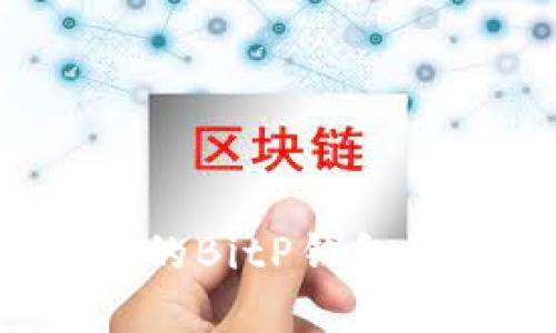 如何设计一个引人注目的BitP钱包图标图案：从概念到实施