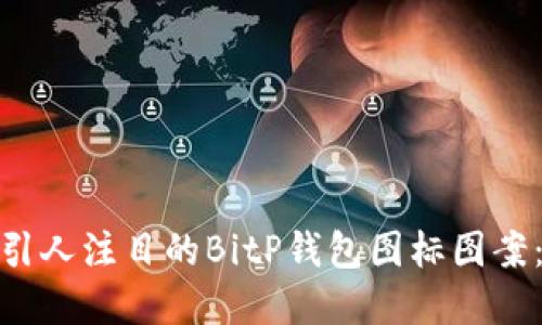 如何设计一个引人注目的BitP钱包图标图案：从概念到实施