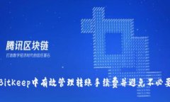如何在BitKeep中有效管理转账手续费并