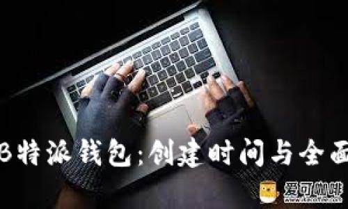 揭秘B特派钱包:创建时间与全面分析