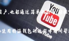 特派钱包：安全便捷的数字货币钱包