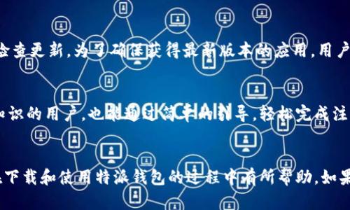 特派钱包：安全便捷的数字货币钱包app下载指南

特派钱包, 数字货币, 钱包app下载, 区块链, 安全性/guanjianci

随着数字货币的快速发展，越来越多的人开始关注数字货币钱包的使用。而在众多钱包中，特派钱包因其安全性、操作便捷性和多种功能受到了广泛关注。在这篇文章中，我们将详细介绍特派钱包的特点和优势，提供下载网址，并解答用户在使用中可能遇到的一些问题。

1. 特派钱包的特点
特派钱包是一款多功能数字货币钱包，支持多种主流数字货币的存储及交易。它最大的特点包括安全性高、使用便捷、功能齐全等。
首先，特派钱包采用了多重加密技术，保障用户资产的安全。所有资金交易均经过严格的身份验证，避免了诈骗和盗窃风险。
其次，特派钱包界面简洁友好，用户可以轻松上手。钱包的操作流程简单明了，即使是初学者也能快速掌握如何进行资产管理。
同时，特派钱包除了基本的存储和发送功能外，还支持实时行情查看、交易提醒等多种功能，极大地方便了用户随时管理和监控自己的资产。

2. 下载特派钱包的步骤
下载特派钱包非常简单，用户只需前往官网下载页面，并按照以下步骤进行操作：
ol
li访问特派钱包的官方网站，进入下载页面。/li
li根据自己的手机系统选择适合的安装包（安卓或iOS）。/li
li点击下载按钮，稍等片刻，等待文件下载完成。/li
li下载完成后，点击安装文件，按照提示完成安装。/li
li安装完成后，打开特派钱包，进行注册或登录即可开始使用。/li
/ol

3. 使用特派钱包的优点
特派钱包除了安全便捷的特点以外，还有以下几个优点：
第一，支持多种数字货币。用户不仅可以存储比特币、以太坊等主流货币，还可以管理一些小众币种，满足不同用户的需求。
第二，用户隐私保护良好。特派钱包在用户隐私保护方面采取了一系列措施，让用户在使用钱包时不会担心个人信息泄露的问题。
第三，实时交易及行情更新。特派钱包会实时更新各大交易所的行情信息，用户可以随时了解市场动态，做出适合自己的交易决策。

4. 用户在使用特派钱包时的注意事项
虽然特派钱包提供了诸多便利，但用户在使用时仍需保持谨慎，以下是一些注意事项：
首先，务必保持私钥和密码的秘密，任何情况下都不要向他人泄露。私钥是您资金的唯一钥匙，丢失或泄露将导致资产损失。
其次，定期更新应用。特派钱包会不断推出系统更新，以修复可能存在的安全漏洞，因此用户需保持钱包版本的最新，以保障安全性。
最后，避免在不安全的网络环境下使用钱包浏览和进行交易。尽量选择安全的Wi-Fi环境，并避免使用公共网络进行交易操作。

5. 特派钱包的客服支持
在使用特派钱包过程中，用户可能会遇到一些问题，这时可寻求客服的帮助。特派钱包提供多渠道的客服支持，用户可以通过网站上的在线客服、电话客服或邮件联系相关人员。
客服团队会在第一时间反馈用户的问题，并提供相应的解决方案。此外，特派钱包官网还提供了FAQ页面，用户可以通过查阅常见问题，快速找到自己需要的帮助。

6. 常见问题解答
以下是一些用户在使用特派钱包时常见的问题及详细解答：

h4Q1：特派钱包安全吗？/h4
特派钱包是市场上比较安全的数字货币钱包之一。其采用了多重加密技术，使用者在进行交易时需要经过严格的身份验证。同时，特派钱包也会定期进行安全审计，确保系统没有安全漏洞。此外，用户的数据和资产都严格保存在本地，服务器端不会保存用户的私钥和密码，实现了更高的隐私保护。

h4Q2：我可以在特派钱包中管理哪些数字货币？/h4
特派钱包支持多种主流数字货币的管理，包括比特币、以太坊、瑞波币和USDT等。同时也支持一些小众币种的管理，使得其用户群体更为广泛。因此，不论是投资者还是普通用户，都能在特派钱包中找到适合自己的数字货币进行管理和交易。

h4Q3：特派钱包的交易费用是多少？/h4
特派钱包在进行交易时会按照市场的标准收费，用户所需支付的费用主要由区块链网络所决定。特派钱包并未对交易费用进行额外的加收。用户在执行交易时，可以在交易确认页面查看预计的交易费用，并可自行调整手续费。 

h4Q4：我应该如何找回丢失的密码或私钥？/h4
如果用户丢失钱包的密码或私钥，找回的难度较大。特派钱包建议用户在初次使用时，将私钥和密码保存在安全的地方，以防丢失。若发生密码丢失，可以尝试通过安全问题或绑定的邮箱进行重置，但若私钥丢失，则无法找回，所存储的资产也可能会因此无法取回。因此，用户需谨慎保管好相关信息。

h4Q5：如何保证特派钱包应用的最新版本？/h4
特派钱包会定期推出新版来提高钱包的安全性和用户体验。用户可以在官方网站或应用市场（如App Store或Google Play）检查更新。为了确保获得最新版本的应用，用户可以选择设置应用自动更新，需注意在更新之后，需重新登录一次钱包以确保新版本正常应用。

h4Q6：特派钱包是否适合初学者使用？/h4
特派钱包设计时考虑到了用户的多样性，特别是初学者用户，其界面简洁直观，使用流程清晰易懂。即使是没有任何数字货币知识的用户，也能通过简单的引导，轻松完成注册、充值、交易等基本操作。同时，特派钱包还提供了丰富的使用帮助和FAQ支持，使得新手用户在使用过程中不会感到困惑。

总结
总的来说，特派钱包是一款安全、便捷、功能齐全的数字货币钱包，适合各类用户的需求。通过本篇文章的介绍，希望能对用户在下载和使用特派钱包的过程中有所帮助。如果您还没有尝试使用特派钱包，不妨下载体验一下，感受数字货币管理的便利。|vq_8263|