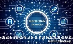 全面揭秘B特派供应链最新招聘信息与