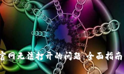 如何解决b特派官网无法打开的问题:全面指南与常见问题解答