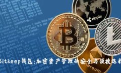 Bitkeep钱包：加密资产管理的安全与便