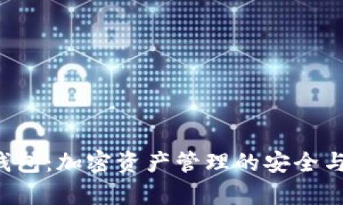 Bitkeep钱包：加密资产管理的安全与便捷选择