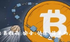 比特派钱包转账交易指南：安全、快速