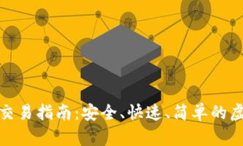 比特派钱包转账交易指南：安全、快速、简单的虚拟货币交易体验