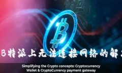 TRX在B特派上无法连接网络的解决方案