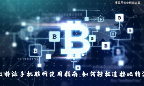 比特派手机联网使用指南:如何轻松连接比特派