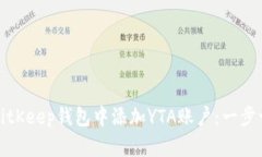 如何在BitKeep钱包中添加YTA账户：一步
