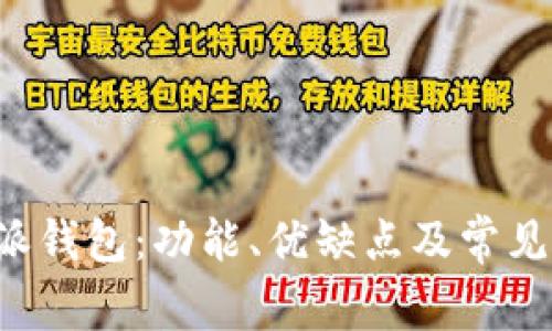 探索B特派钱包:功能、优缺点及常见问题分析