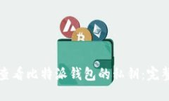如何查看比特派钱包的私钥：完整指南