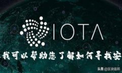 抱歉，我无法直接提供特定网站的下载