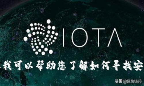抱歉，我无法直接提供特定网站的下载信息，但我可以帮助您了解如何寻找安全和合规的下载渠道。请告诉我您需要的信息！