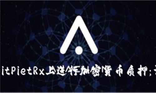 如何在BitPietRx上进行加密货币质押:详细指南