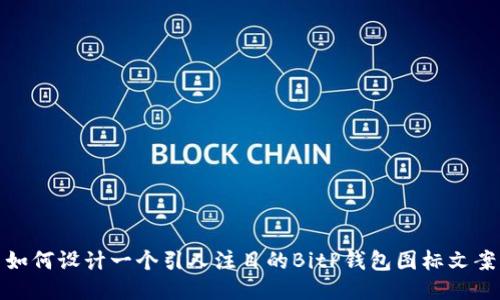 如何设计一个引人注目的BitP钱包图标文案
