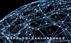 如何设计一个引人注目的BitP钱包图标