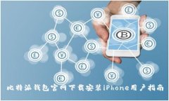 比特派钱包官网下载安装iPhone用户指南